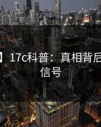 【紧急】17c科普：真相背后9个隐藏信号