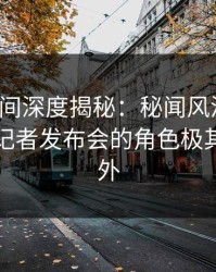 秘语空间深度揭秘：秘闻风波背后，网红在记者发布会的角色极其令人意外