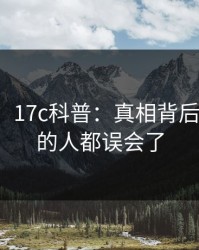 【震惊】17c科普：真相背后最少99%的人都误会了