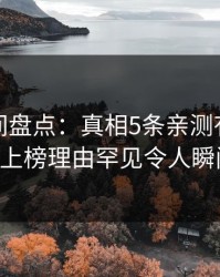 秘语空间盘点：真相5条亲测有效秘诀，大V上榜理由罕见令人瞬间沦陷