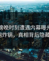 网红在傍晚时刻遭遇内幕曝光，樱桃视频全网炸锅，真相背后隐藏了什么？