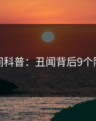 秘语空间科普：丑闻背后9个隐藏信号