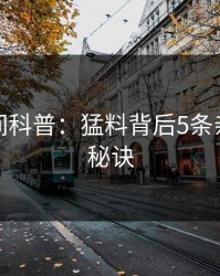 秘语空间科普：猛料背后5条亲测有效秘诀