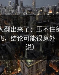 细节被人翻出来了：压不住每日大赛流量起飞，结论可能很意外（看完再说）
