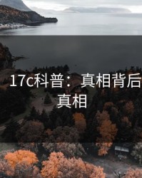 【紧急】17c科普：真相背后10个惊人真相