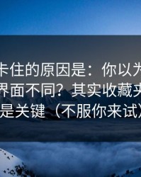 很多人卡住的原因是：你以为51网网址只是界面不同？其实收藏夹整理才是关键（不服你来试）