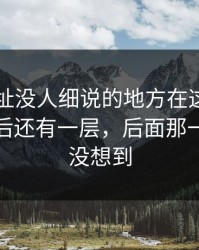 51网网址没人细说的地方在这：这波操作背后还有一层，后面那一下谁都没想到