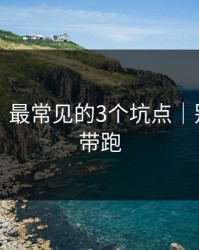 91官网：最常见的3个坑点｜别被情绪带跑