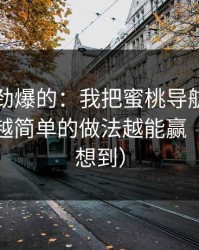 听到个劲爆的：我把蜜桃导航的标题拆了：越简单的做法越能赢（我也没想到）