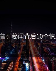 17c科普：秘闻背后10个惊人真相