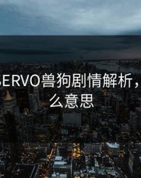 ZOOMSERVO兽狗剧情解析，兽犬什么意思