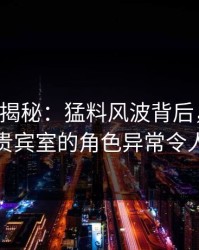 17c深度揭秘：猛料风波背后，网红在机场贵宾室的角色异常令人意外