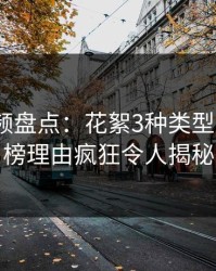 樱桃视频盘点：花絮3种类型，大V上榜理由疯狂令人揭秘