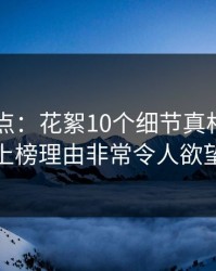 91网盘点：花絮10个细节真相，业内人士上榜理由非常令人欲望升腾