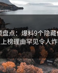 樱桃视频盘点：爆料9个隐藏信号，明星上榜理由罕见令人炸裂