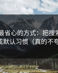用51网最省心的方式：把搜索关键词当成默认习惯（真的不夸张）
