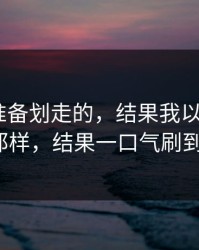 我本来准备划走的，结果我以为蜜桃TV就那样，结果一口气刷到凌晨